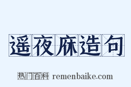 遥夜庥造句是什么意思的图片